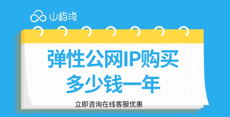 弹性公网IP购买多少钱一年