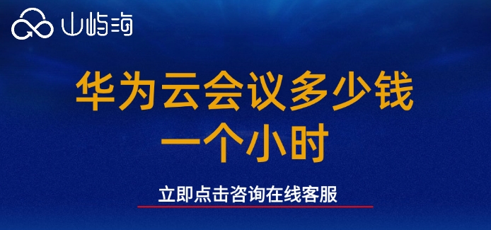 华为云会议多少钱一个小时