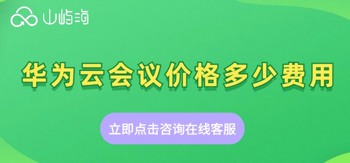 华为云会议价格查询：华为云会议价格多少费用
