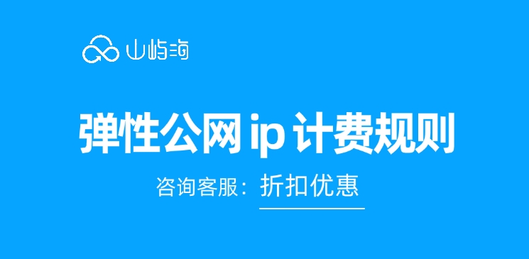 弹性公网 ip 计费规则
