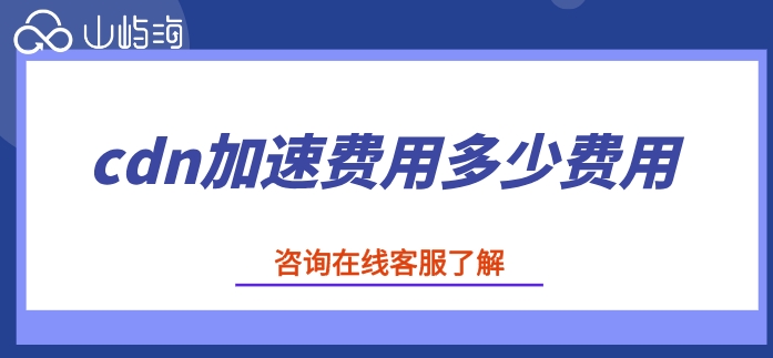 华为云cdn服务收费:cdn加速费用多少费用