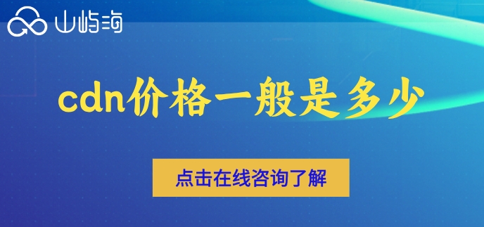 华为云cdn价格费用:cdn价格一般是多少