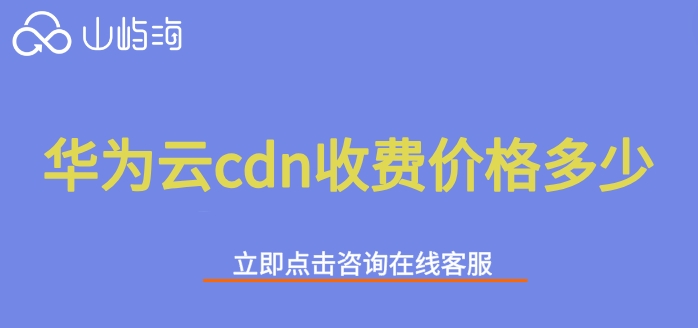 cdn加速 收费：华为云cdn收费价格多少