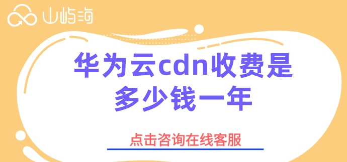 华为云cdn收费是多少钱一年