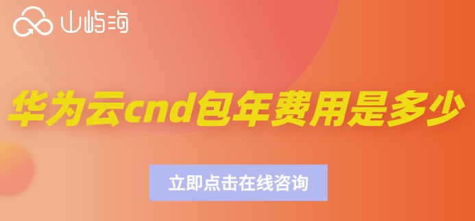 华为云cnd包年费用是多少