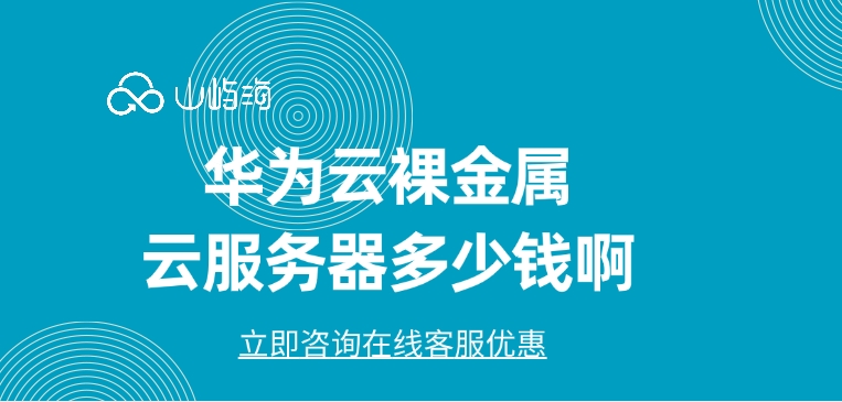 华为云裸金属云服务器多少钱啊
