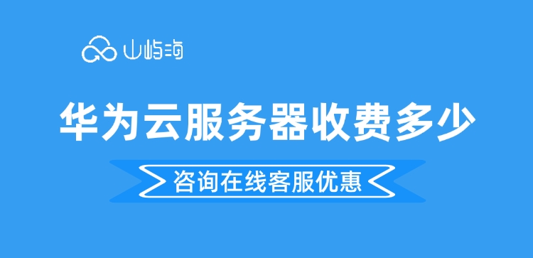 裸金属服务器购买价格:华为云服务器收费多少