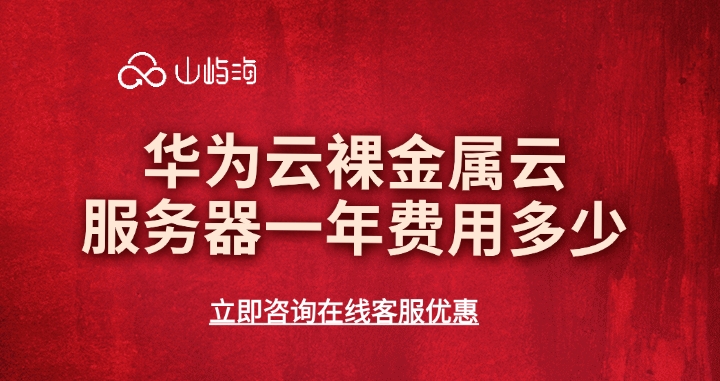 华为云裸金属云服务器一年费用多少