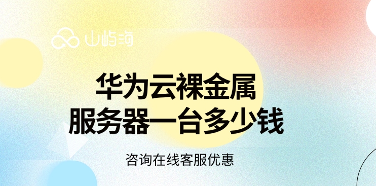 华为云裸金属服务器一台多少钱