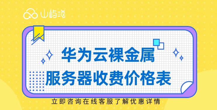 华为云裸金属服务器收费价格表