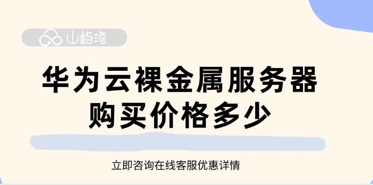 华为云裸金属服务器购买价格多少