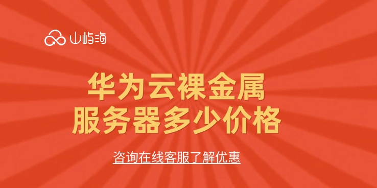 云服务器租用价格表:华为云裸金属服务器多少价格