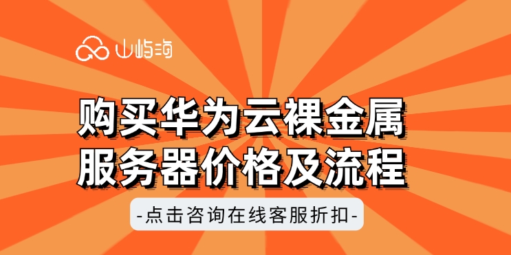 购买华为云裸金属服务器价格及流程