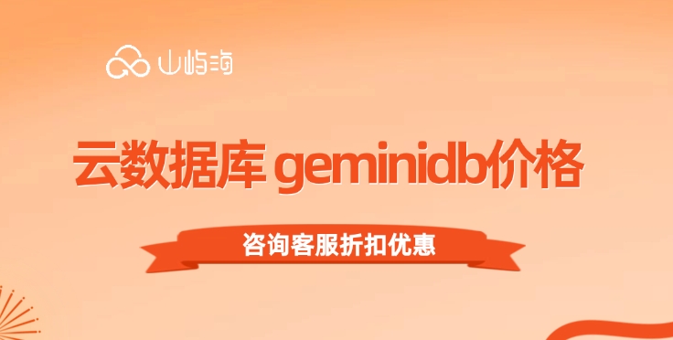 云数据库 geminidb价格:华为云数据库怎么收费