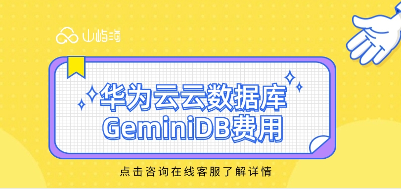 非关系型数据库:华为云云数据库 GeminiDB费用