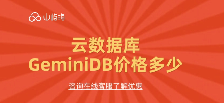 云数据库价格：云数据库GeminiDB价格多少