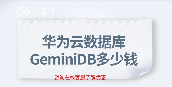 云数据库收费：华为云数据库 GeminiDB多少钱