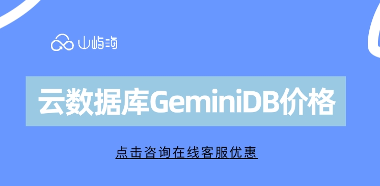云数据库GeminiDB价格:华为云数据库 购买流程