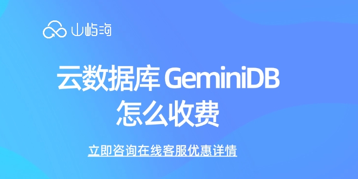 华为云数据库价格:云数据库 GeminiDB怎么收费