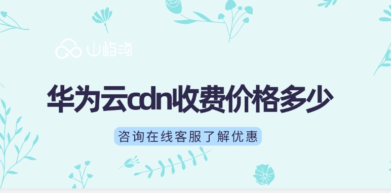 CDN节点:华为云cdn收费价格多少