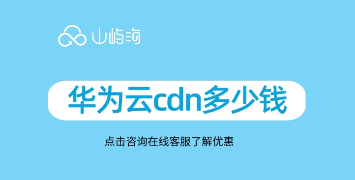 CDN网络加速价格：华为云cdn多少钱