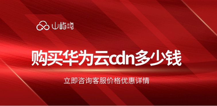 cdn价格表:购买华为云cdn多少钱