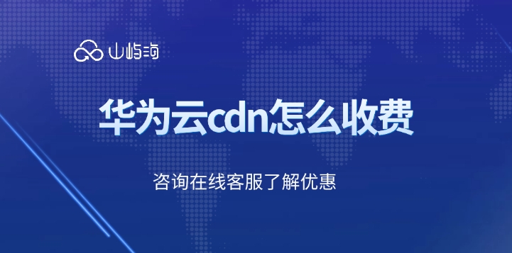 cdn 购买:华为云cdn怎么收费