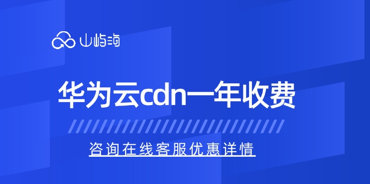 华为云cdn一年收费:cdn怎么收费