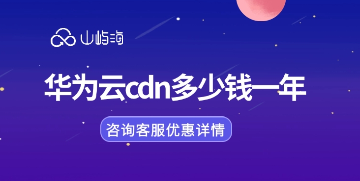 cdn服务价格:华为云cdn多少钱一年
