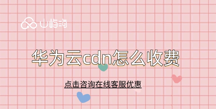 cdn服务器购买:华为云cdn怎么收费