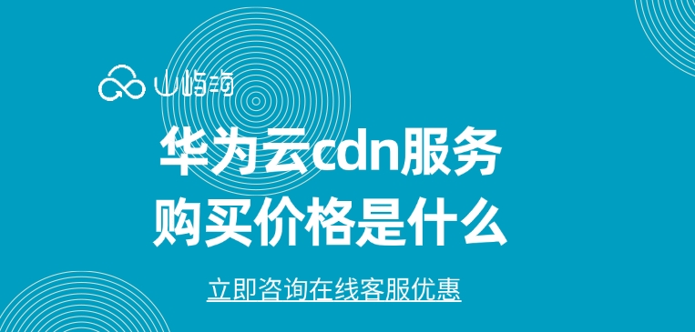 华为云cdn服务购买价格是什么