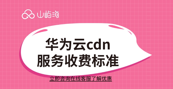 cdn服务:华为云cdn服务收费标准