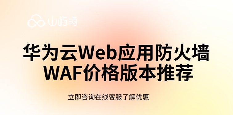 华为云Web应用防火墙 WAF价格版本推荐