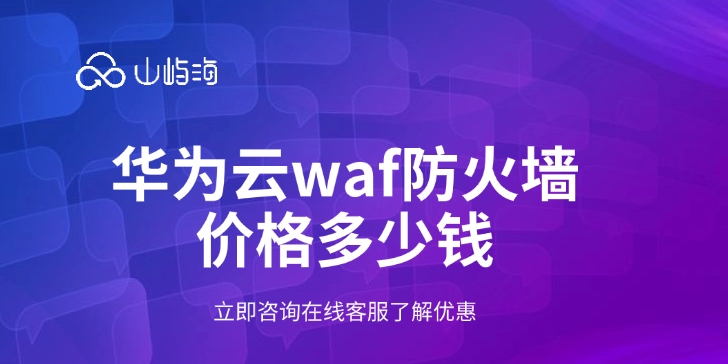 华为云waf防火墙价格:使用WAF防火墙好处