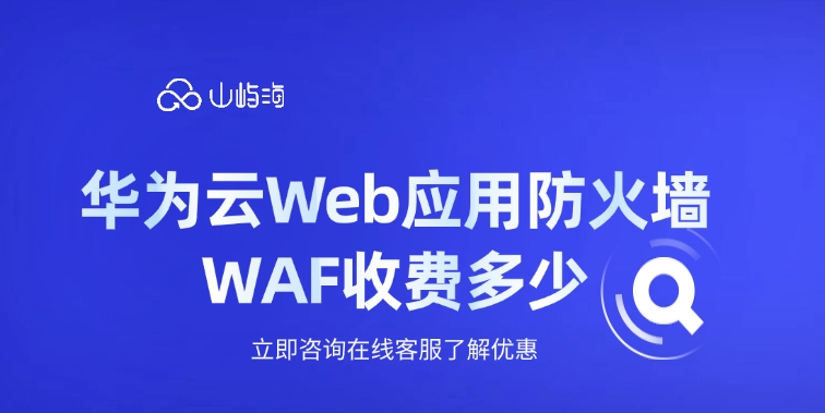 华为云Web应用防火墙 WAF收费多少