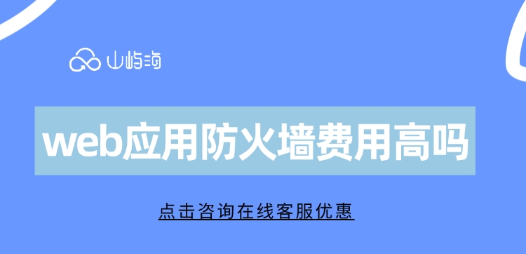 web应用防火墙费用高吗