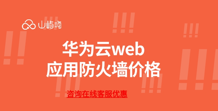 华为云web应用防火墙 价格