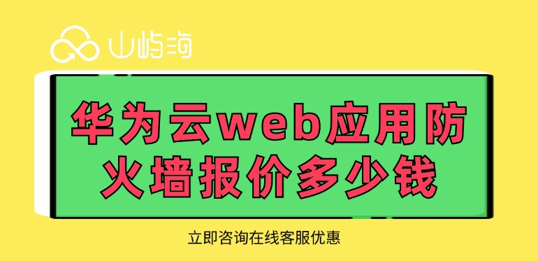 华为云web应用防火墙报价多少钱