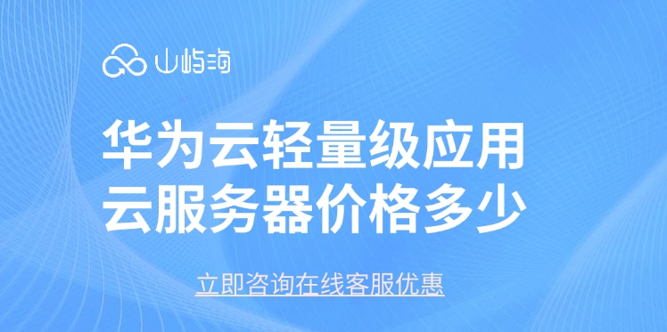 华为云轻量云服务器价格使用流程
