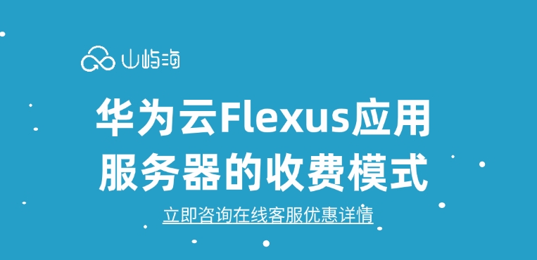 华为云Flexus应用服务器的收费模式