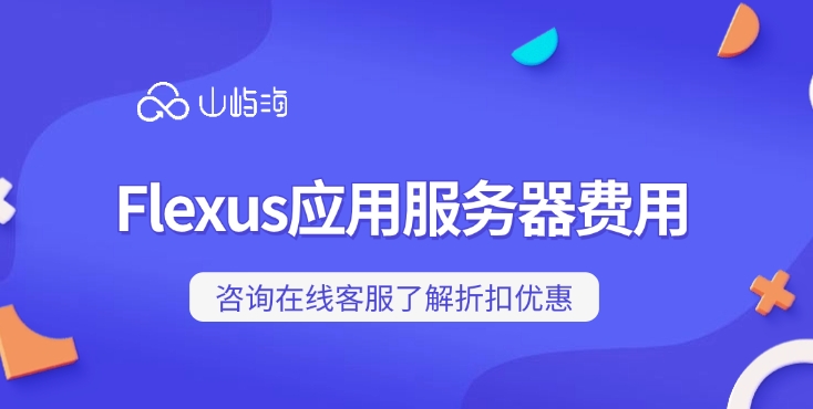 Flexus应用服务器费用:Flexus应用服务器有哪些特点
