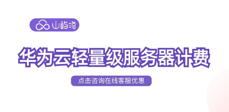 Flexus应用服务器费用:华为云轻量级服务器计费