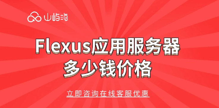 华为云服务器的应用场景:Flexus应用服务器多少钱价格