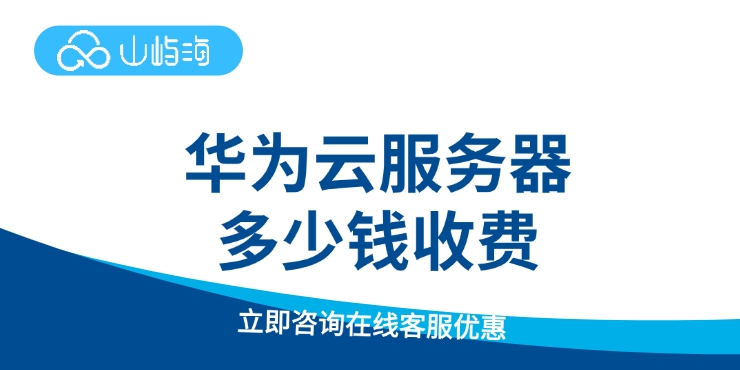 Flexus云服务器价格:华为云服务器多少钱收费
