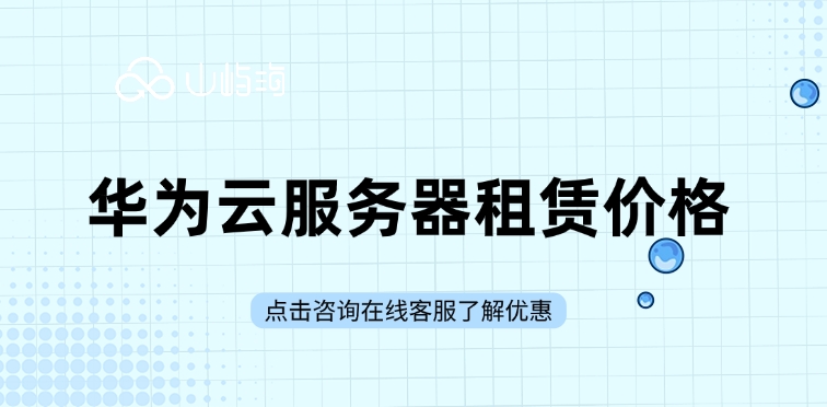 华为云服务器租赁价格：轻量服务器有哪些应用场景