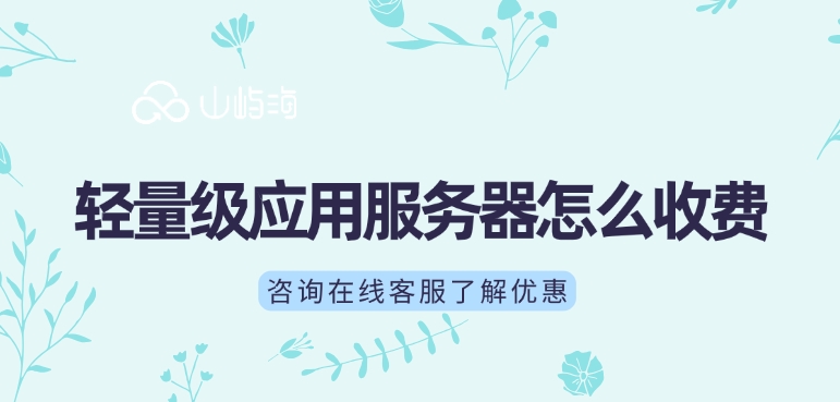 华为云服务器购买价格表:轻量级应用服务器怎么收费