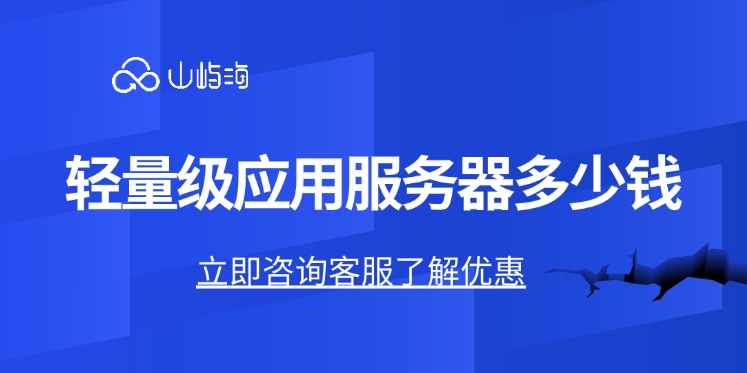 华为云服务器价格比较：轻量级应用服务器多少钱