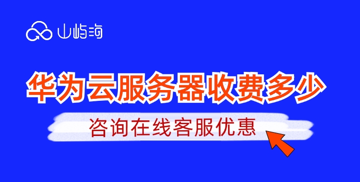 Flexus应用服务器:华为云服务器收费多少