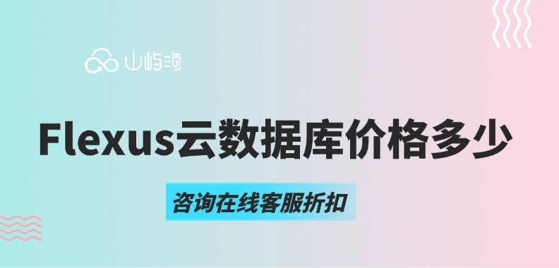 云数据库与传统数据库对比:Flexus云数据库价格