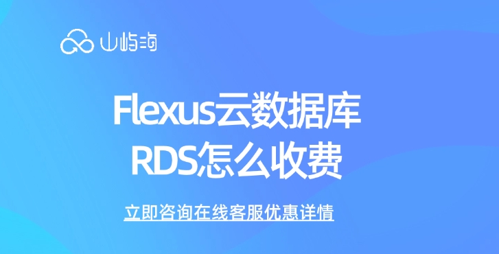 数据库软件价格:Flexus云数据库RDS怎么收费